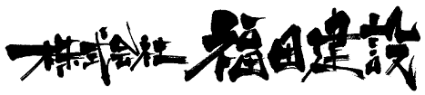 株式会社福田建設